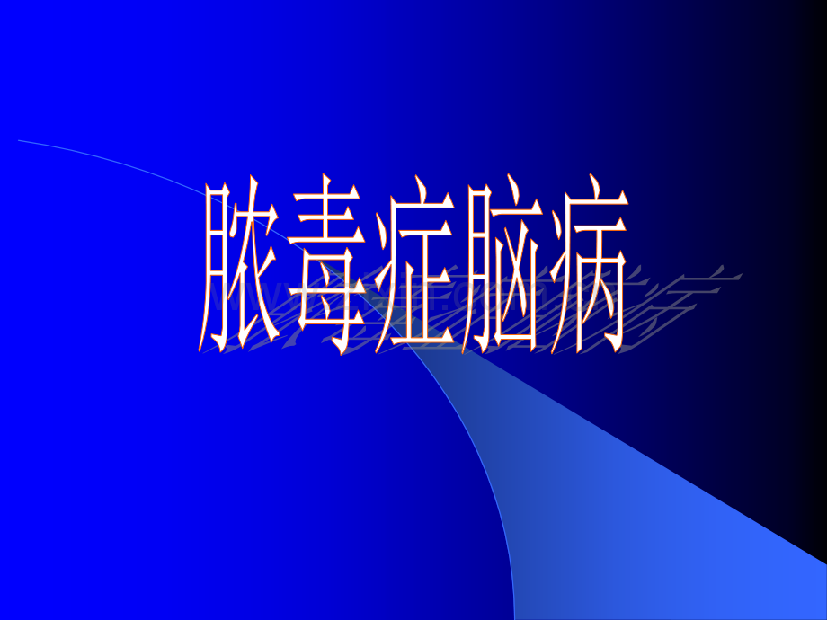 脓毒症脑病.ppt_第1页