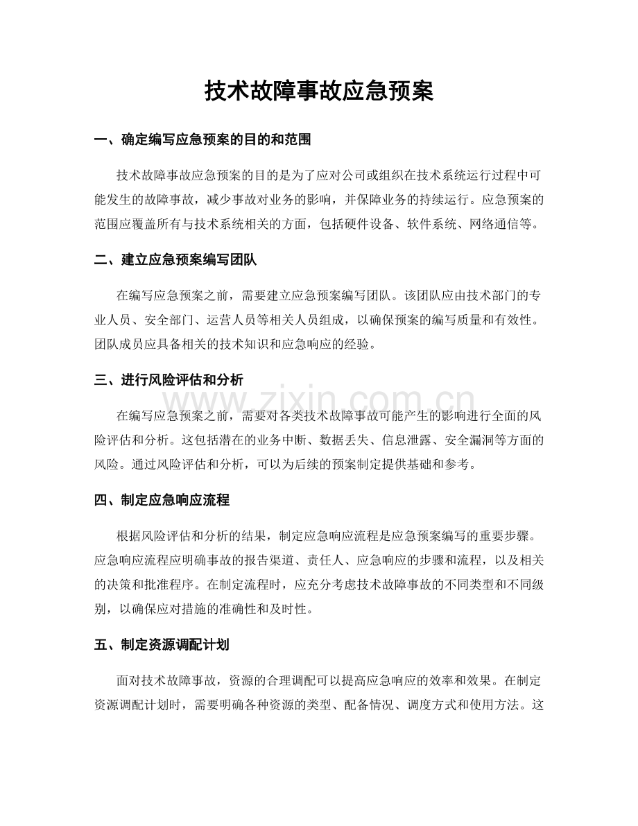 技术故障事故应急预案.docx_第1页