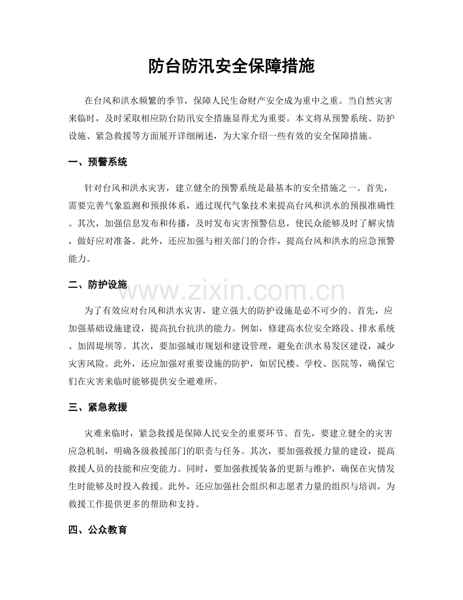 防台防汛安全保障措施.docx_第1页