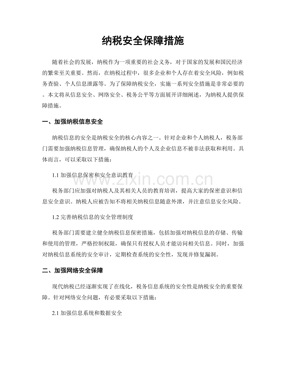 纳税安全保障措施.docx_第1页