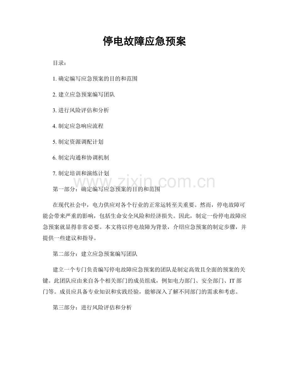 停电故障应急预案.docx_第1页