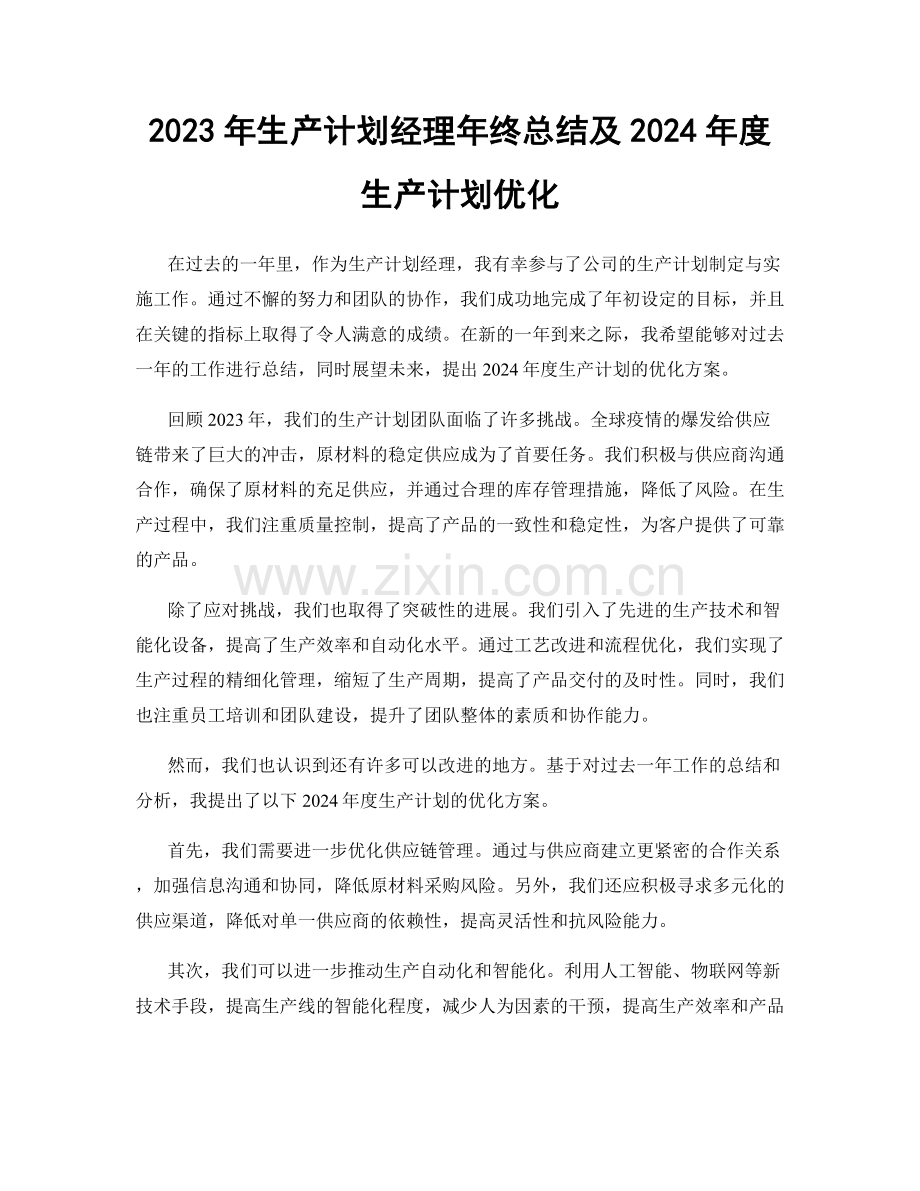 2023年生产计划经理年终总结及2024年度生产计划优化.docx_第1页