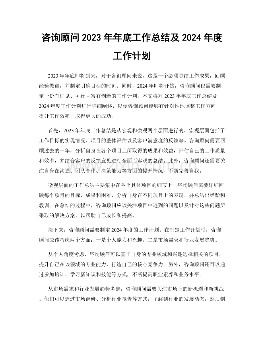 咨询顾问2023年年底工作总结及2024年度工作计划.docx_第1页