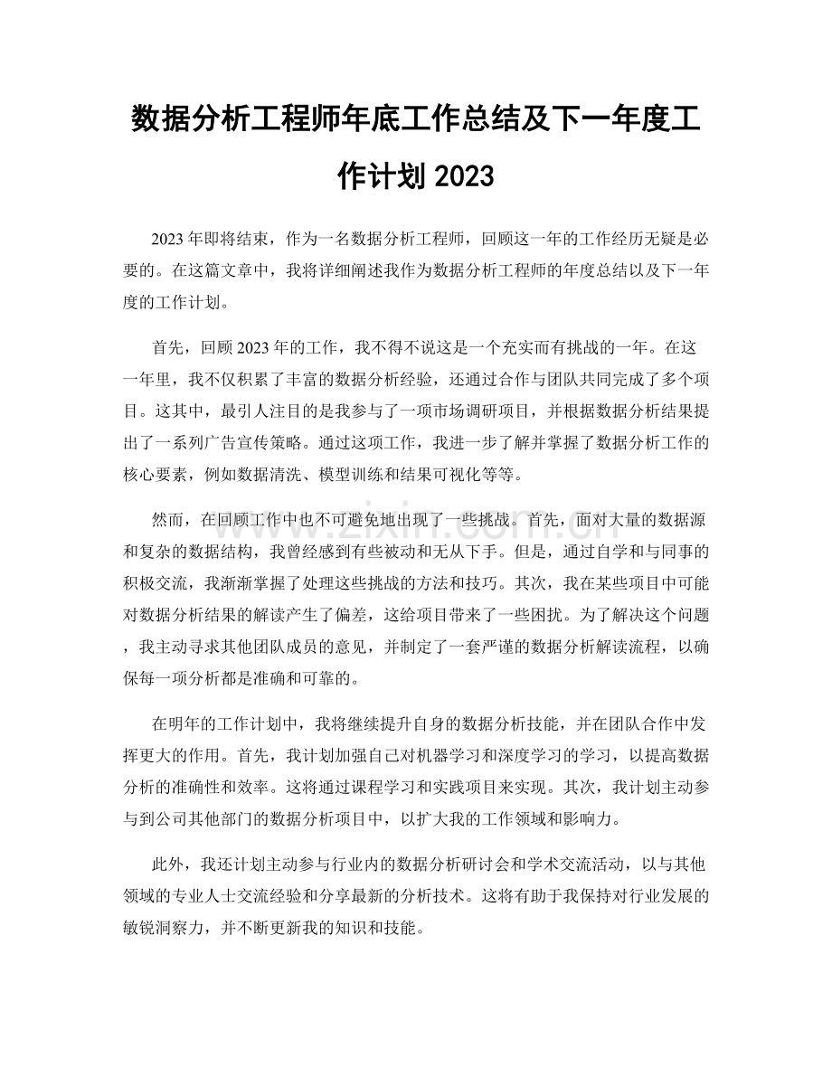 数据分析工程师年底工作总结及下一年度工作计划2023.docx_第1页