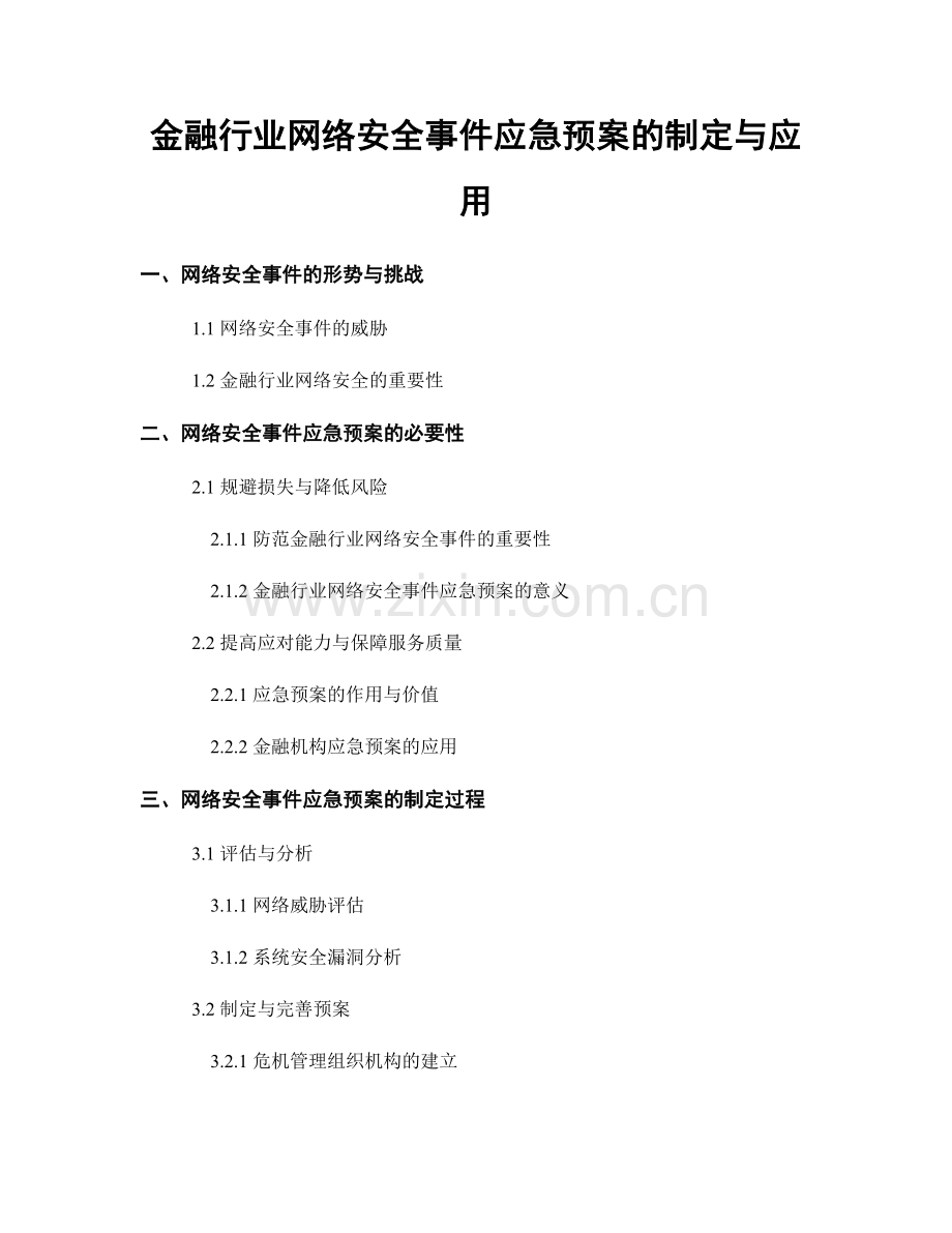 金融行业网络安全事件应急预案的制定与应用.docx_第1页