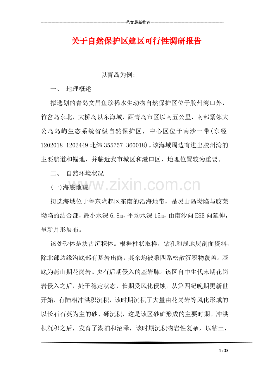 关于自然保护区建区可行性调研报告.doc_第1页