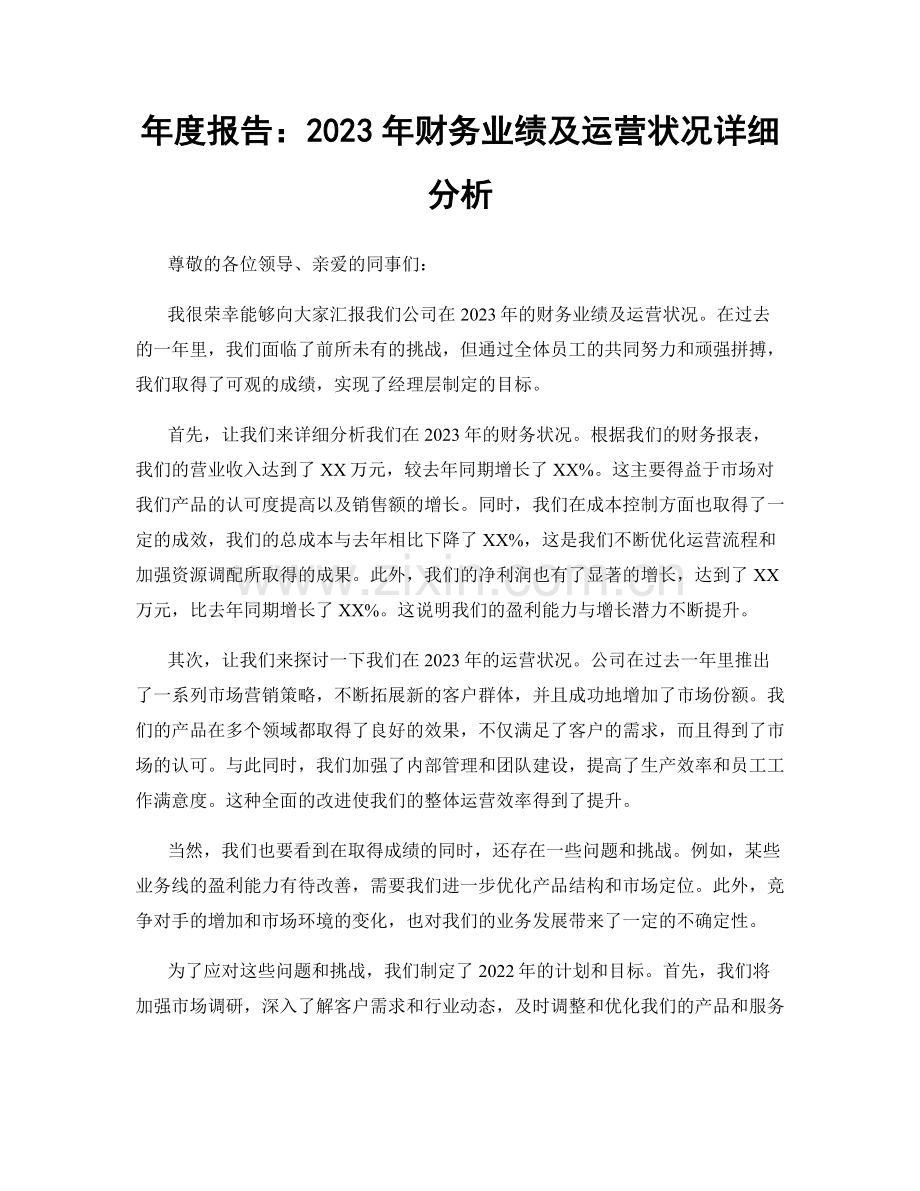 年度报告：2023年财务业绩及运营状况详细分析.docx_第1页