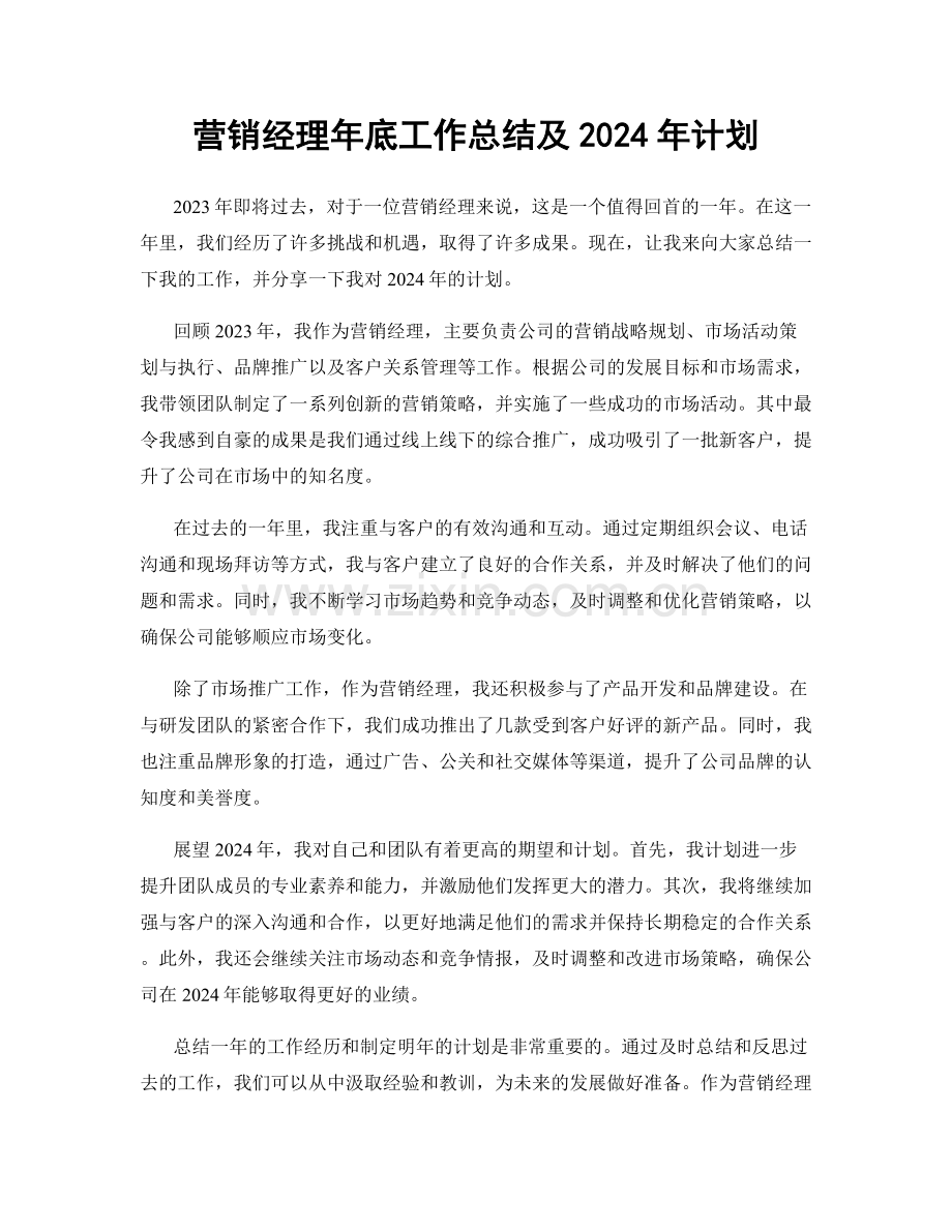 营销经理年底工作总结及2024年计划.docx_第1页