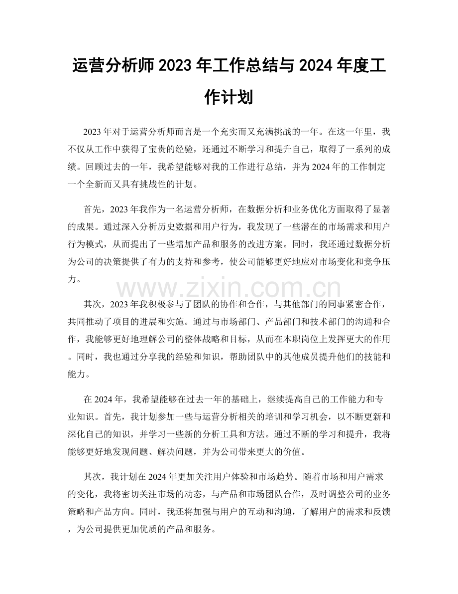 运营分析师2023年工作总结与2024年度工作计划.docx_第1页