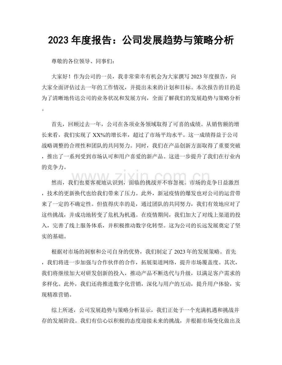 2023年度报告：公司发展趋势与策略分析.docx_第1页