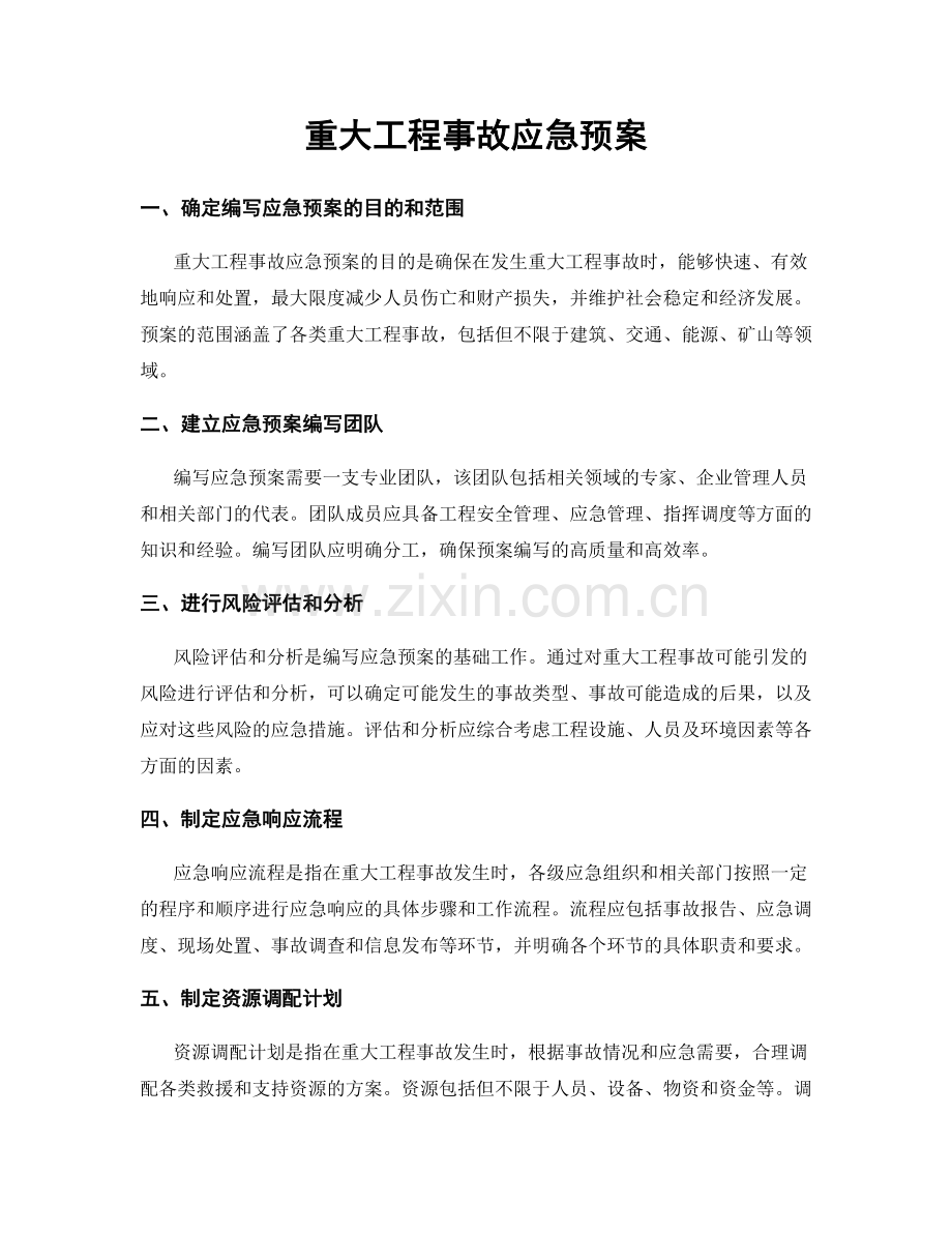 重大工程事故应急预案.docx_第1页