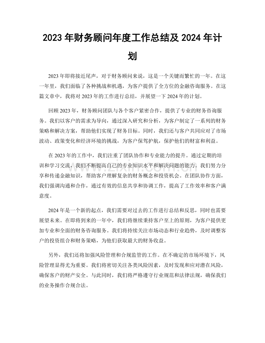 2023年财务顾问年度工作总结及2024年计划.docx_第1页