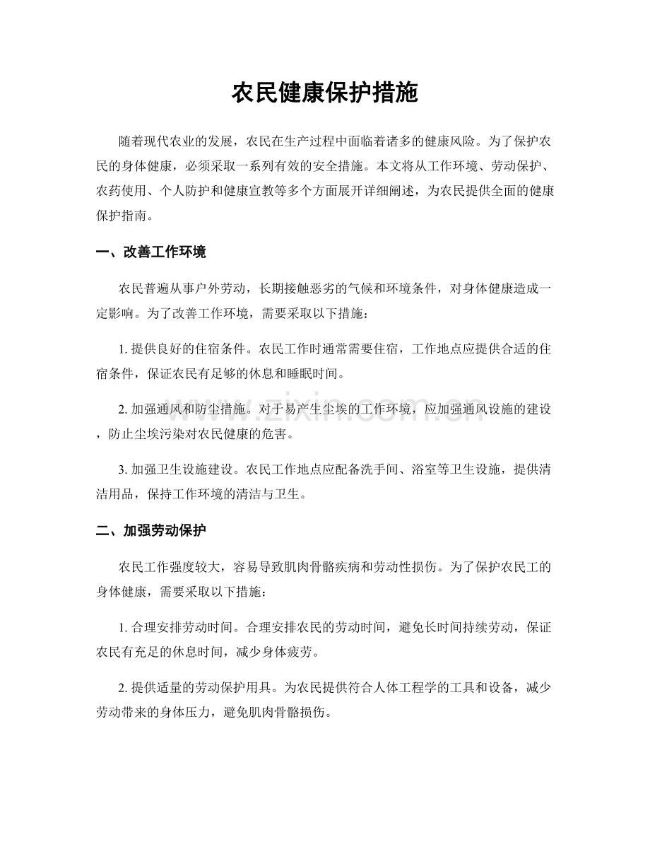 农民健康保护措施.docx_第1页