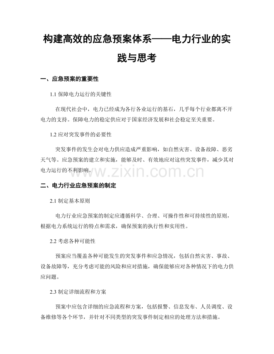 构建高效的应急预案体系——电力行业的实践与思考.docx_第1页