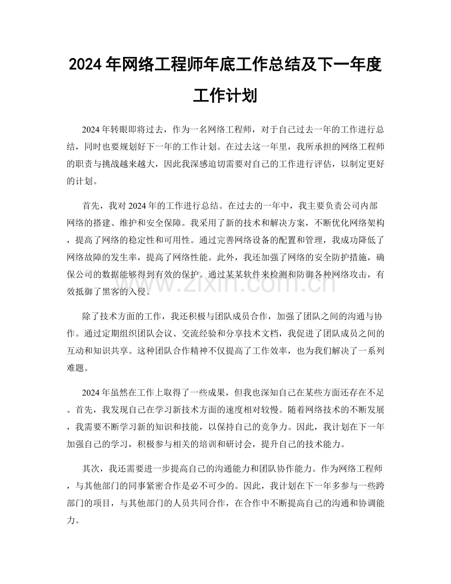 2024年网络工程师年底工作总结及下一年度工作计划.docx_第1页