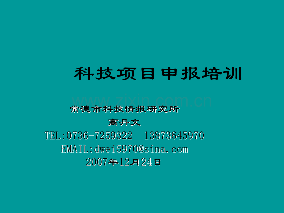 科技项目申报培训.ppt_第1页