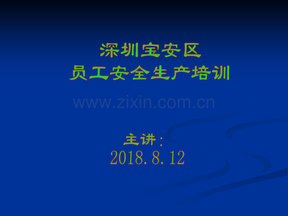 深圳安全生产教育与培训课件--经典.ppt_第1页