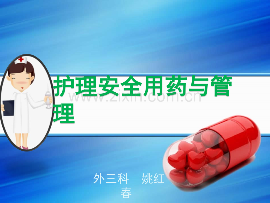 护理用药安全与管理.ppt_第1页