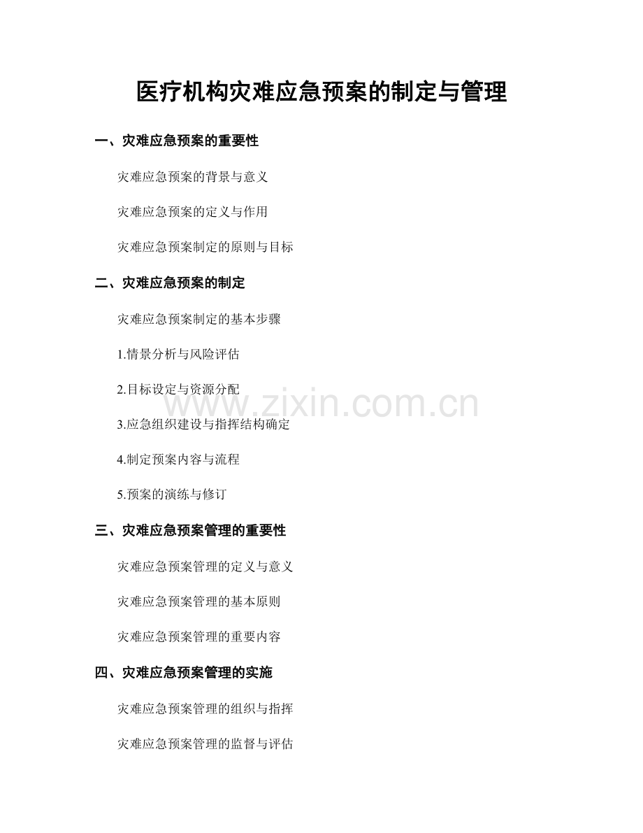 医疗机构灾难应急预案的制定与管理.docx_第1页