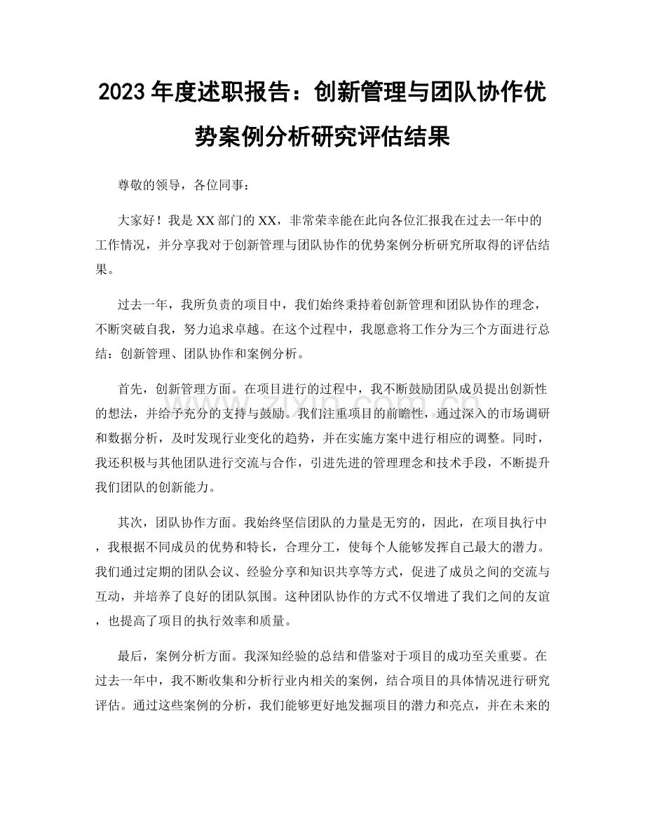 2023年度述职报告：创新管理与团队协作优势案例分析研究评估结果.docx_第1页