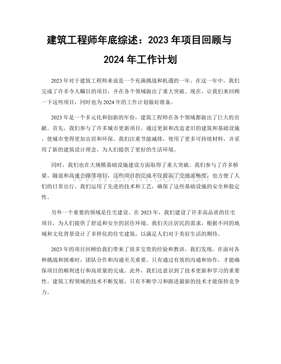 建筑工程师年底综述：2023年项目回顾与2024年工作计划.docx_第1页