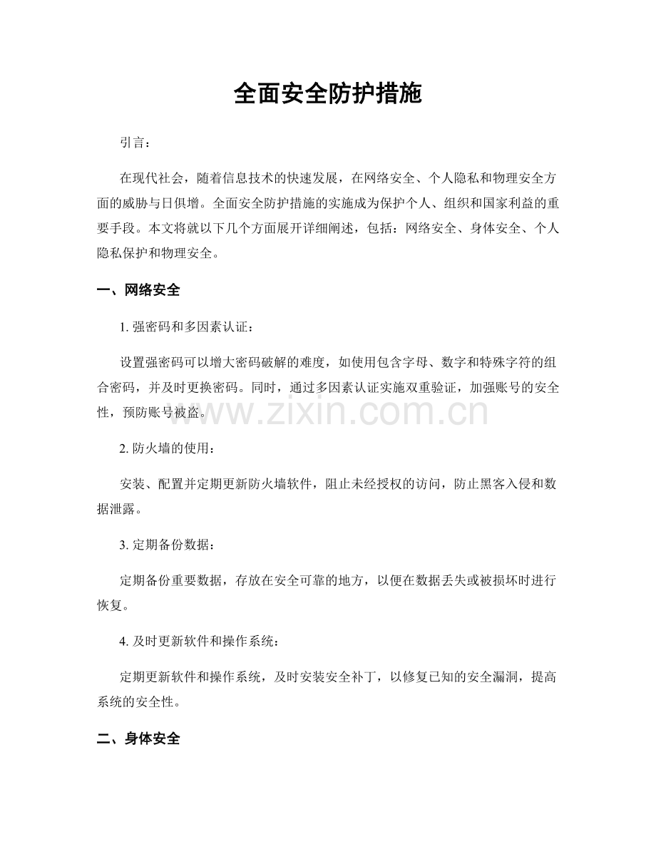 全面安全防护措施.docx_第1页