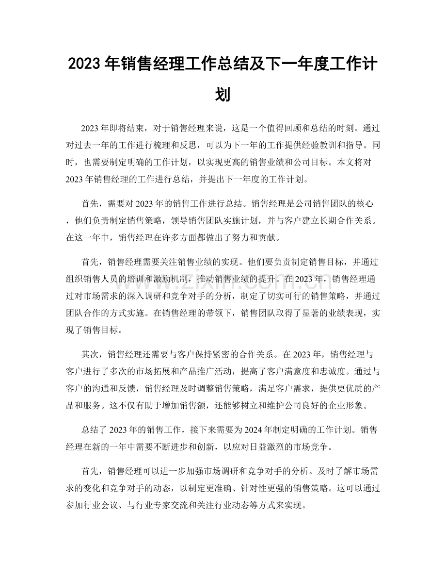 2023年销售经理工作总结及下一年度工作计划.docx_第1页