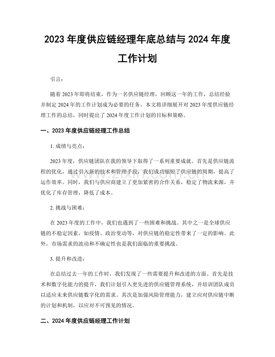 2023年度供应链经理年底总结与2024年度工作计划.docx_第1页