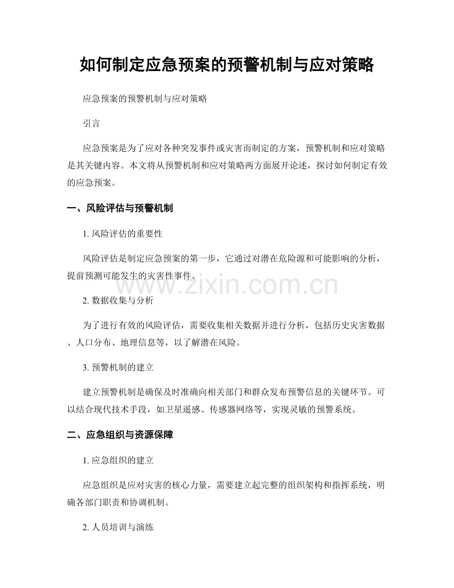 如何制定应急预案的预警机制与应对策略.docx_第1页