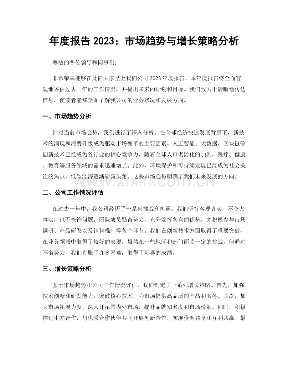 年度报告2023：市场趋势与增长策略分析.docx_第1页