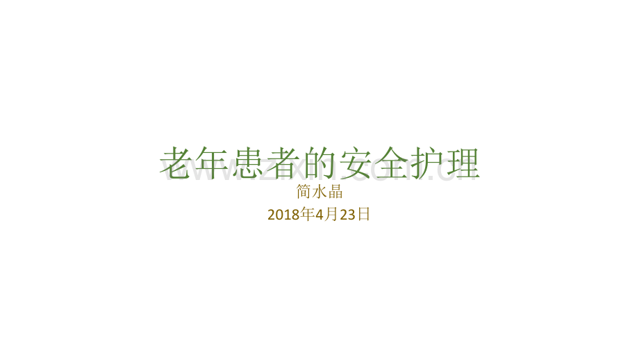 老年患者的安全管理.ppt_第1页