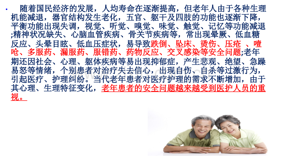 老年患者的安全管理.ppt_第3页