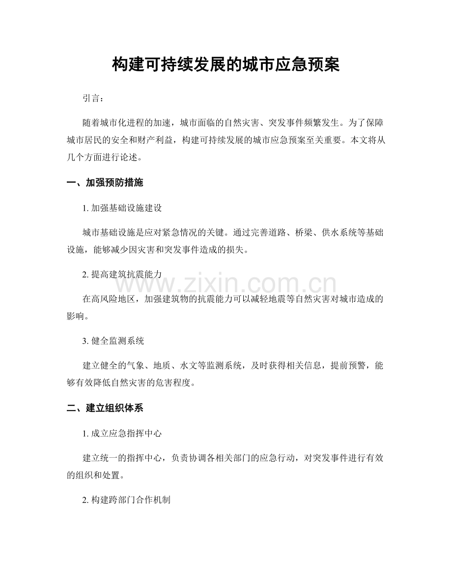 构建可持续发展的城市应急预案.docx_第1页