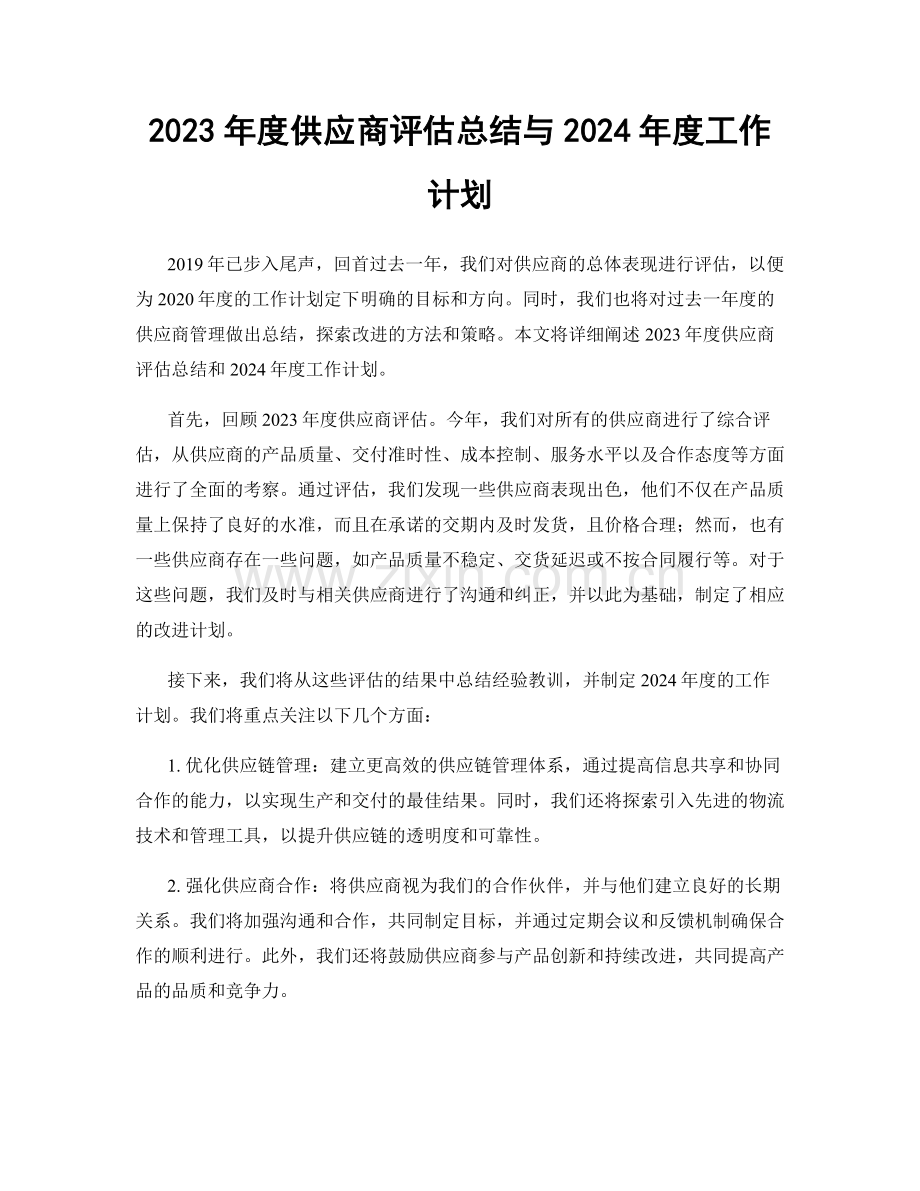 2023年度供应商评估总结与2024年度工作计划.docx_第1页