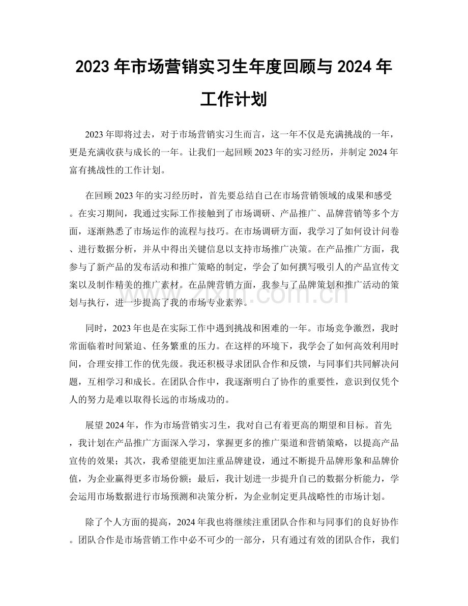 2023年市场营销实习生年度回顾与2024年工作计划.docx_第1页