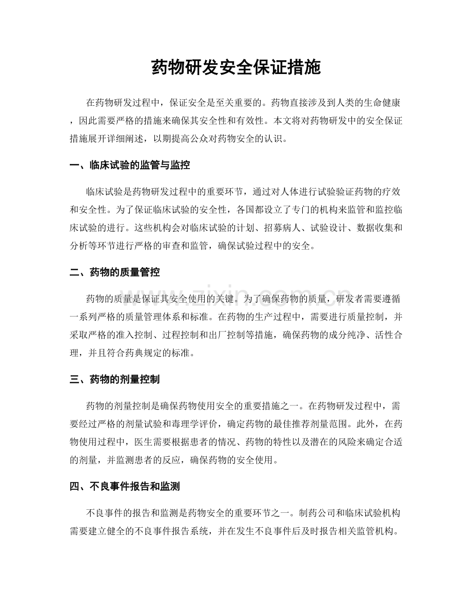 药物研发安全保证措施.docx_第1页