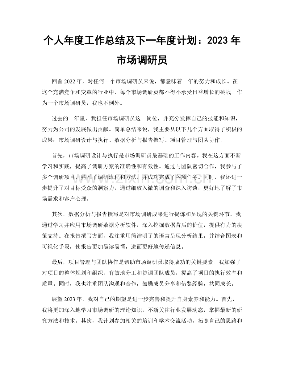 个人年度工作总结及下一年度计划：2023年市场调研员.docx_第1页