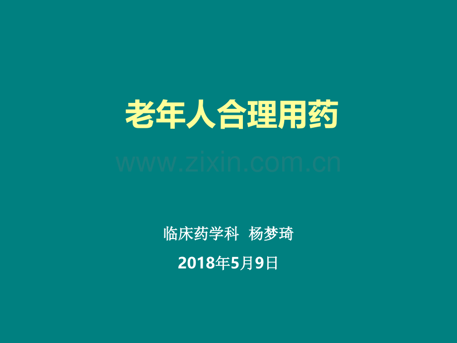 老年人合理用药.ppt_第1页