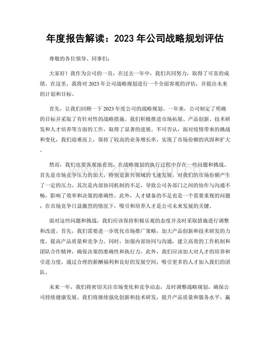 年度报告解读：2023年公司战略规划评估.docx_第1页