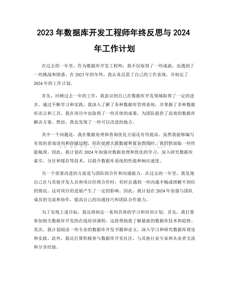 2023年数据库开发工程师年终反思与2024年工作计划.docx_第1页