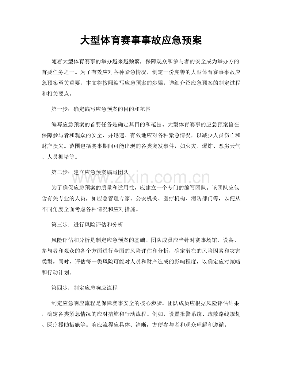 大型体育赛事事故应急预案.docx_第1页