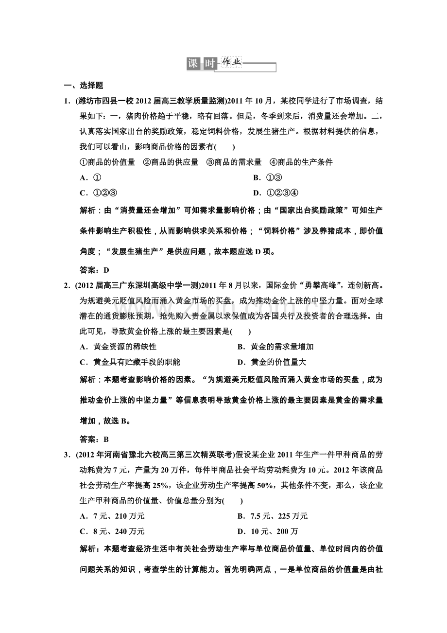 高考政治总复习知识点回顾必修1112多变的价格过关检测.doc_第1页