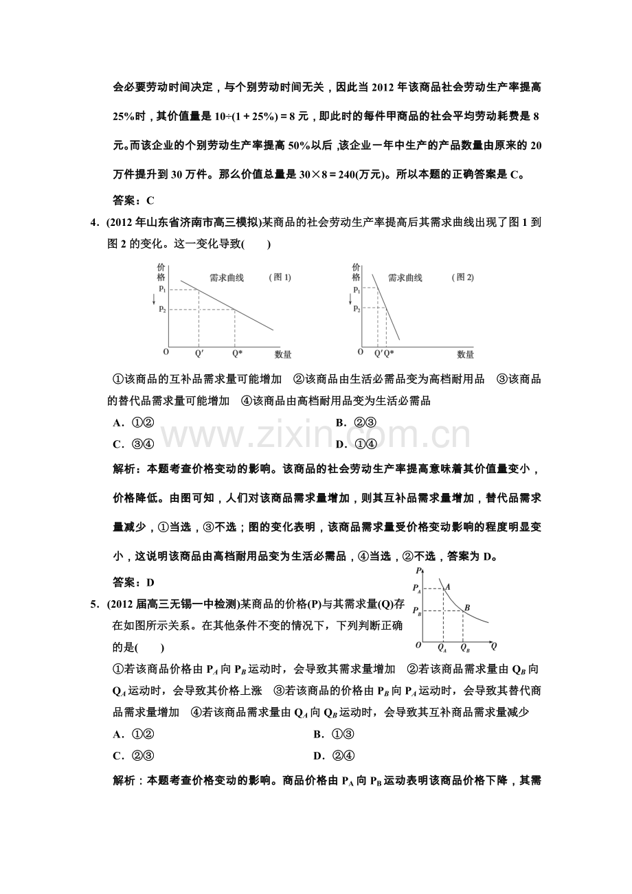 高考政治总复习知识点回顾必修1112多变的价格过关检测.doc_第2页