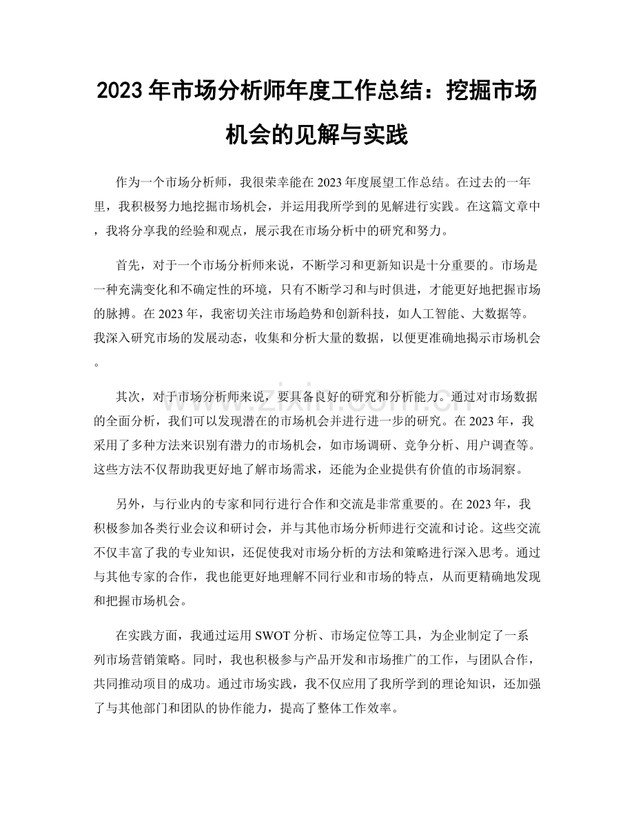 2023年市场分析师年度工作总结：挖掘市场机会的见解与实践.docx_第1页