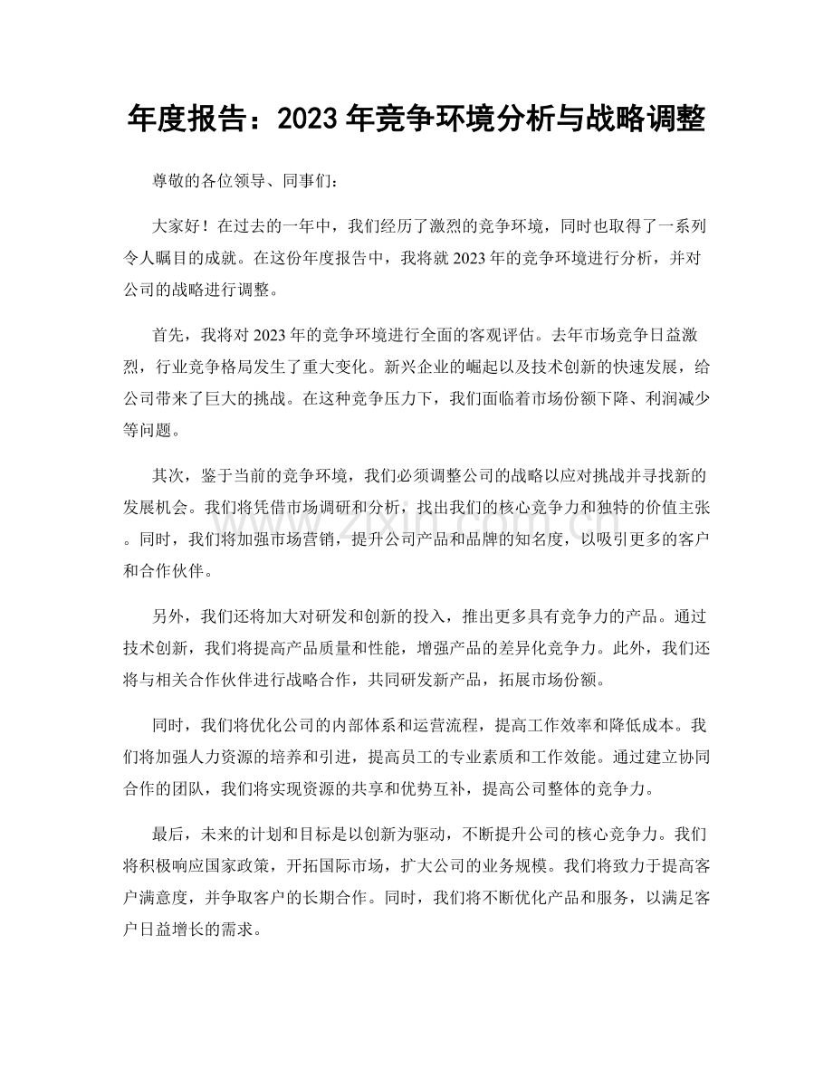 年度报告：2023年竞争环境分析与战略调整.docx_第1页