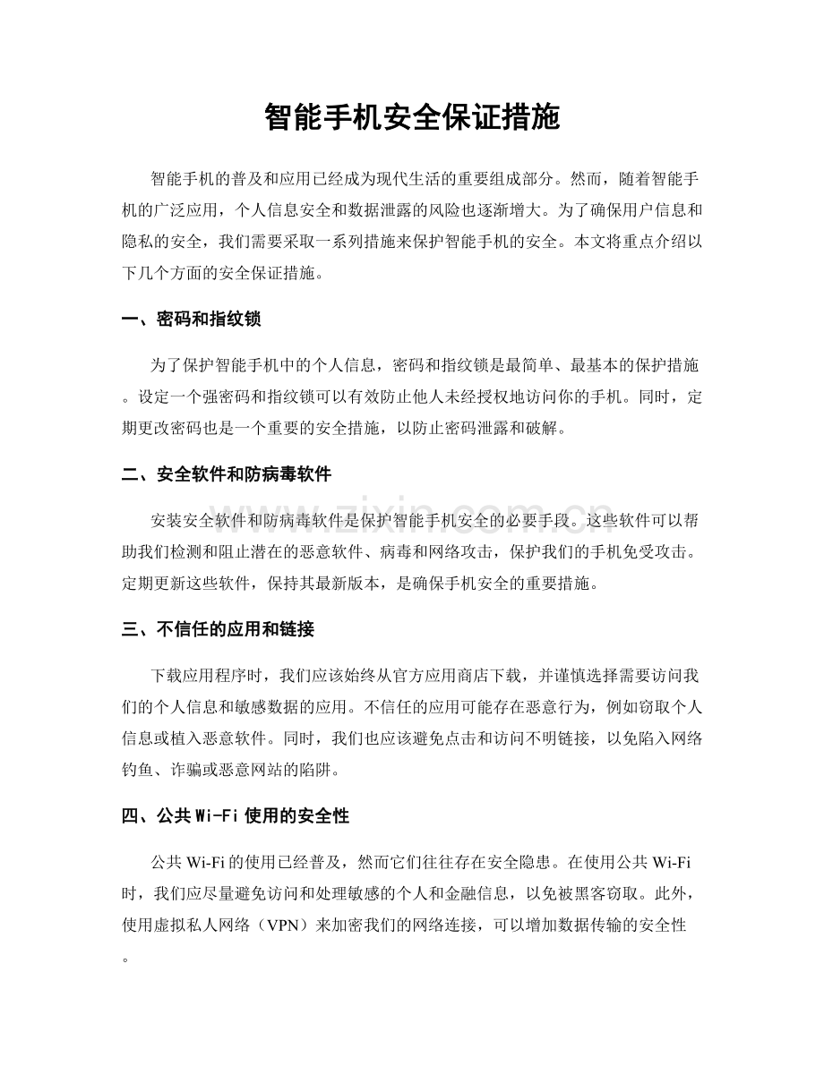 智能手机安全保证措施.docx_第1页