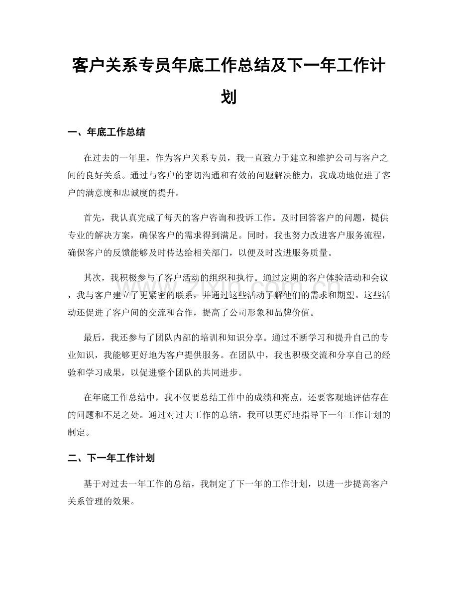 客户关系专员年底工作总结及下一年工作计划.docx_第1页