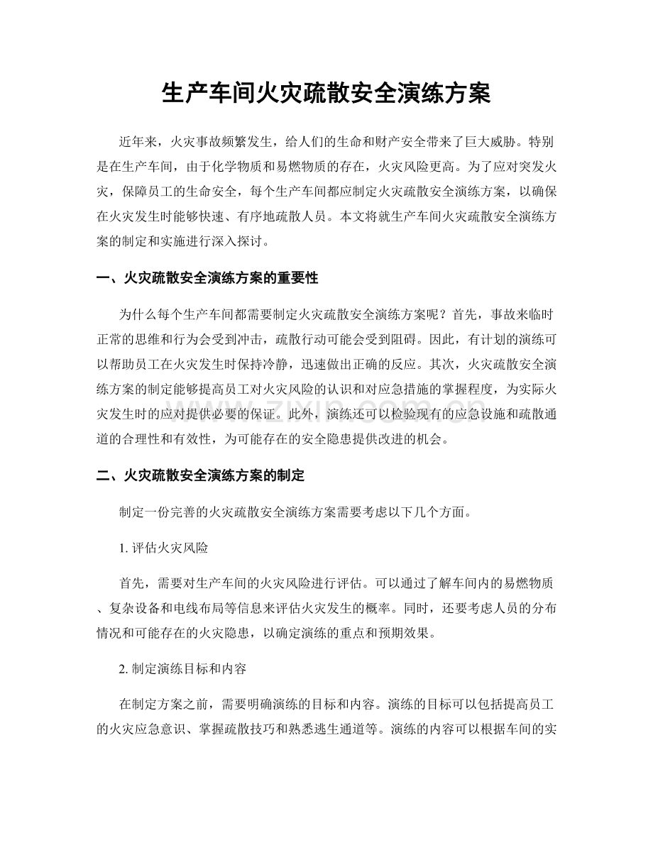 生产车间火灾疏散安全演练方案.docx_第1页