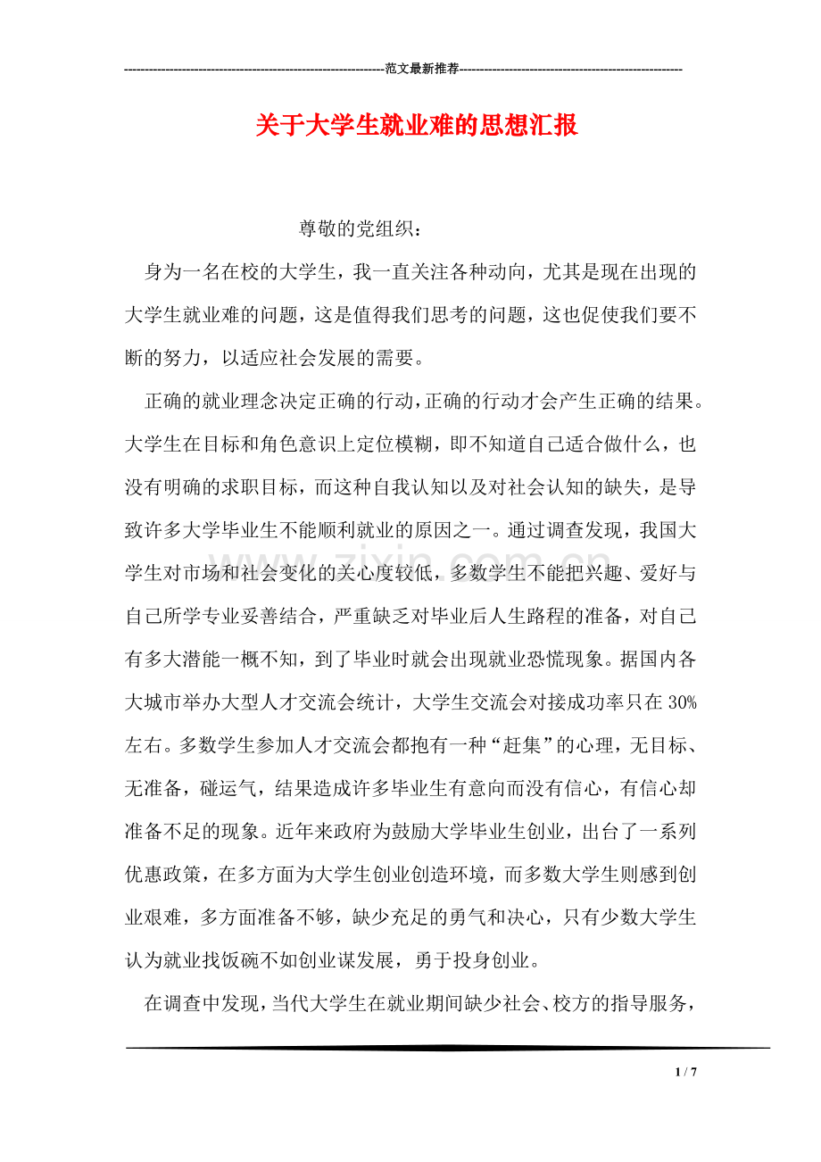 关于大学生就业难的思想汇报.doc_第1页