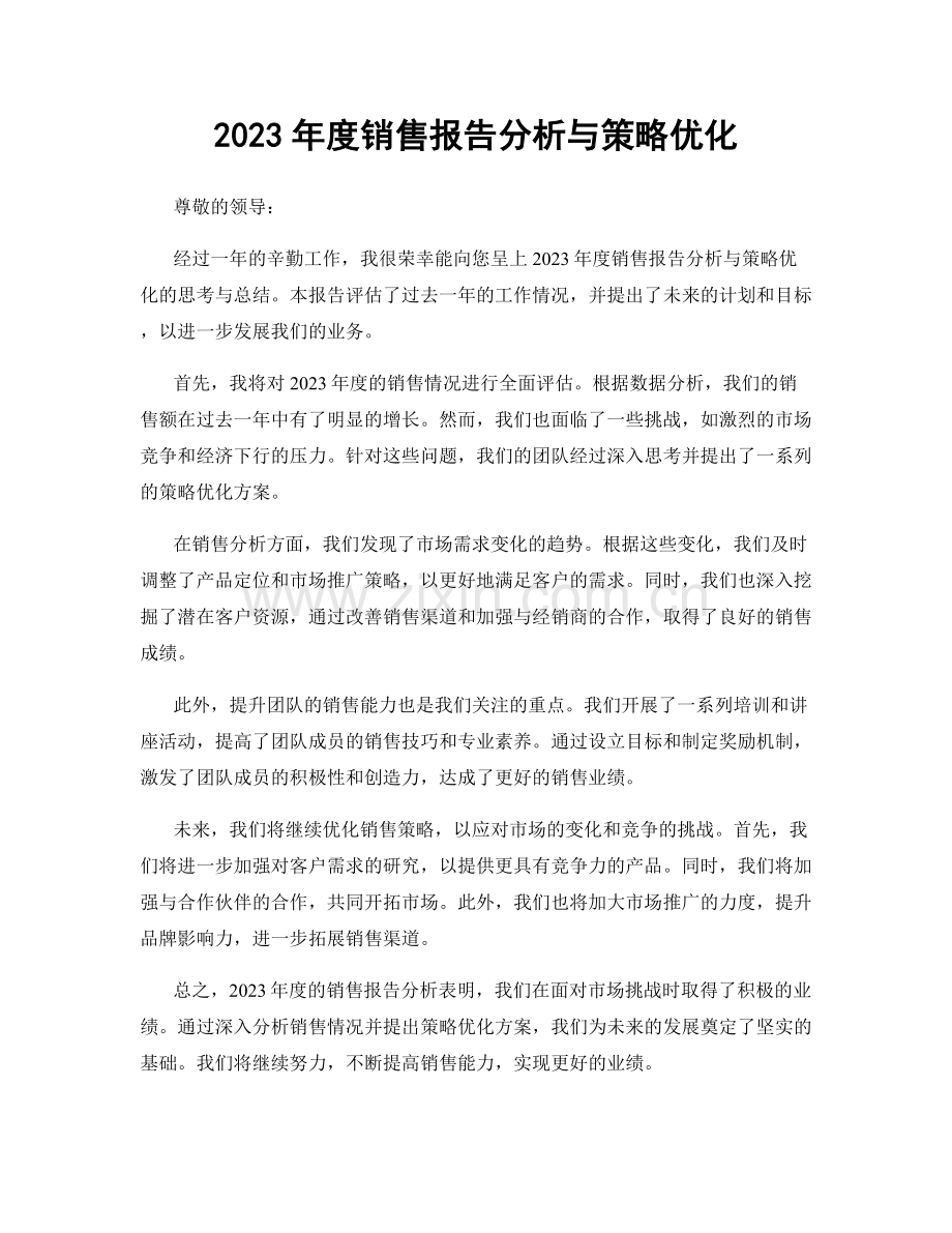 2023年度销售报告分析与策略优化.docx_第1页